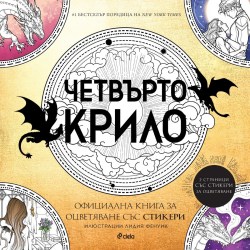 четвърто крило оцветява